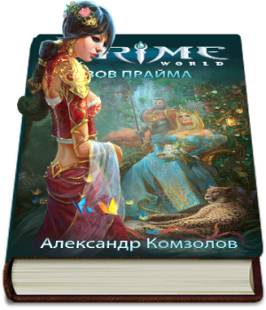 Книга Зов прайма автора Александра Комзолова