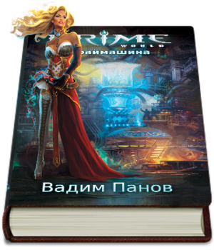 Книга Праймашина автора Вадима Панова