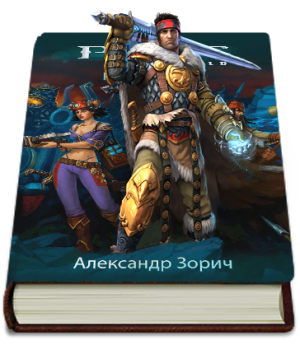 Книга Праймзона автора Александра Зорича