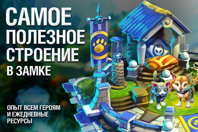 Самое полезное здание в замке Prime World