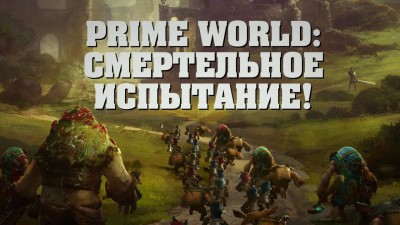 Смертельное испытание пройдено!